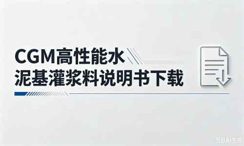 宝兴厂家：CGM高性能水泥基灌浆料说明书PDF（纯白无LOGO）